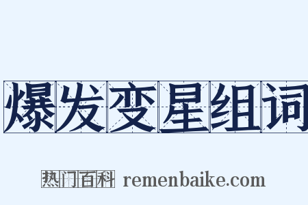 爆发变星组词是什么意思的图片